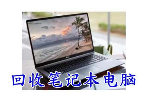 莆田回收笔记本